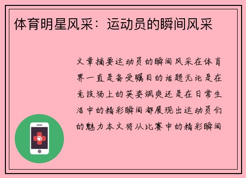 体育明星风采：运动员的瞬间风采