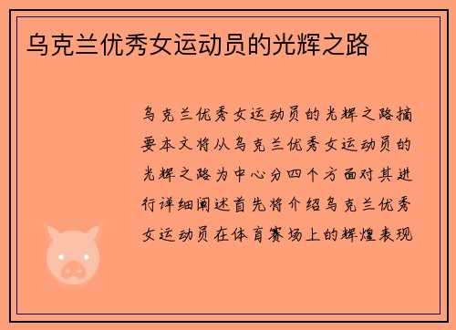 乌克兰优秀女运动员的光辉之路