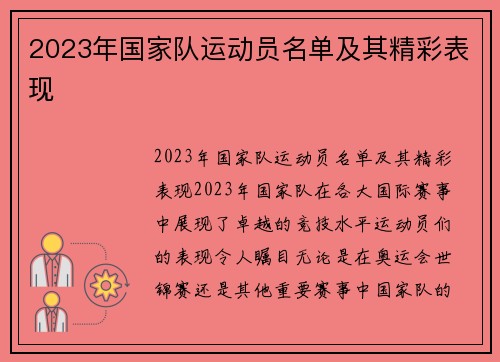 2023年国家队运动员名单及其精彩表现