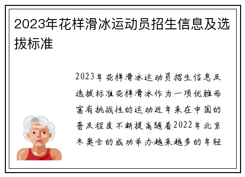 2023年花样滑冰运动员招生信息及选拔标准