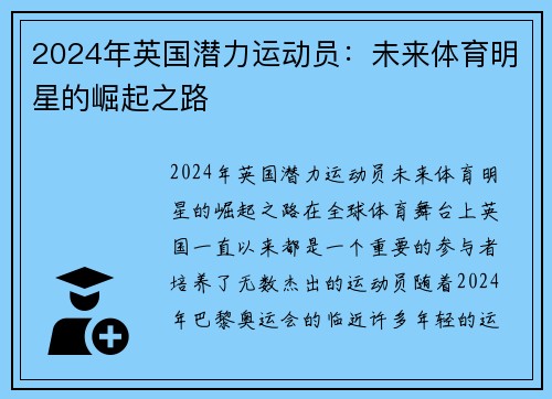 2024年英国潜力运动员：未来体育明星的崛起之路