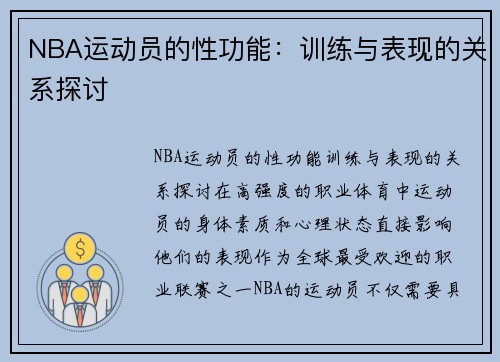 NBA运动员的性功能：训练与表现的关系探讨