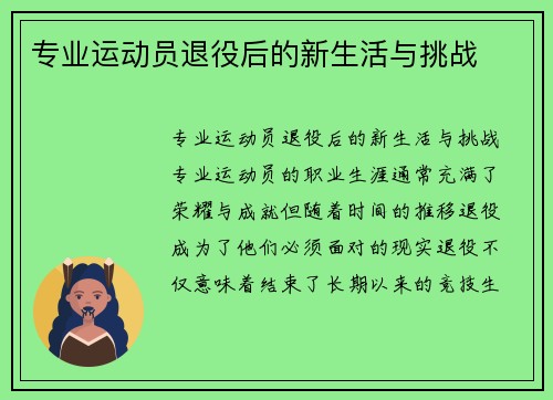 专业运动员退役后的新生活与挑战