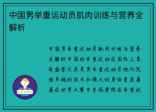 中国男举重运动员肌肉训练与营养全解析