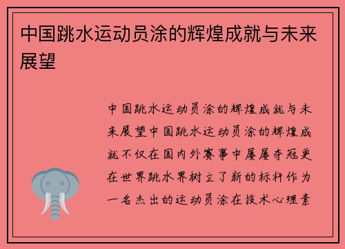 中国跳水运动员涂的辉煌成就与未来展望