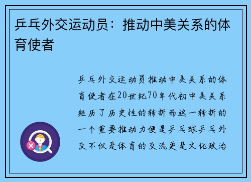 乒乓外交运动员：推动中美关系的体育使者