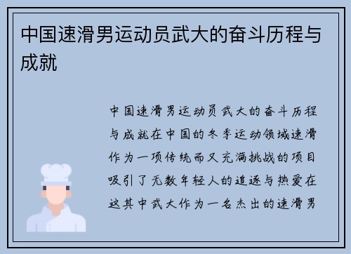 中国速滑男运动员武大的奋斗历程与成就