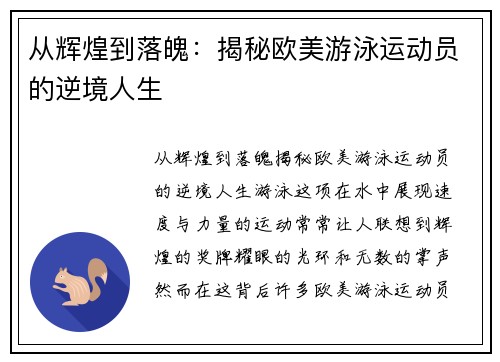 从辉煌到落魄：揭秘欧美游泳运动员的逆境人生