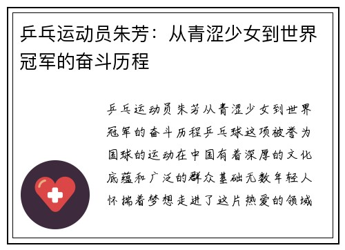 乒乓运动员朱芳：从青涩少女到世界冠军的奋斗历程
