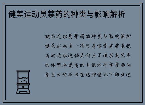 健美运动员禁药的种类与影响解析