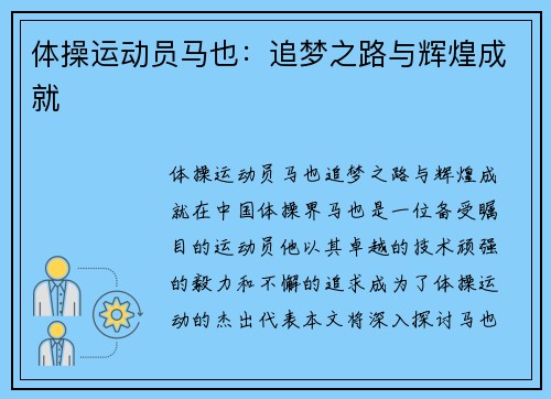 体操运动员马也：追梦之路与辉煌成就
