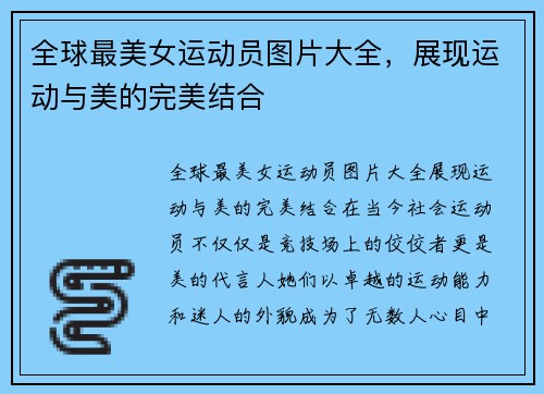 全球最美女运动员图片大全，展现运动与美的完美结合