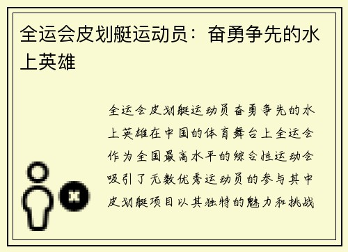 全运会皮划艇运动员：奋勇争先的水上英雄