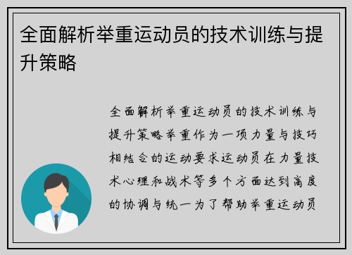 全面解析举重运动员的技术训练与提升策略