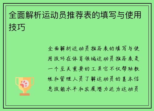 全面解析运动员推荐表的填写与使用技巧