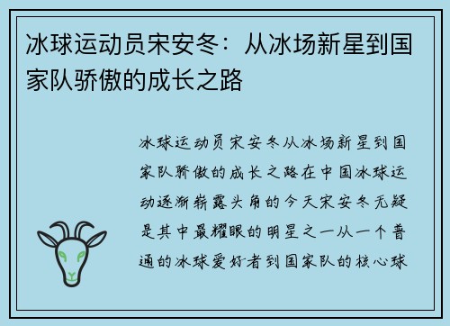 冰球运动员宋安冬：从冰场新星到国家队骄傲的成长之路