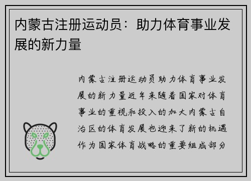内蒙古注册运动员：助力体育事业发展的新力量