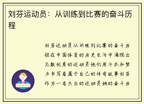 刘芬运动员：从训练到比赛的奋斗历程