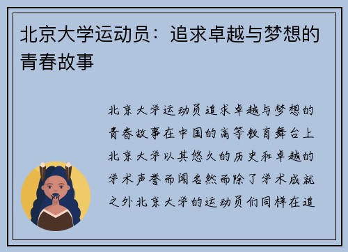 北京大学运动员：追求卓越与梦想的青春故事