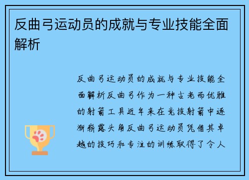反曲弓运动员的成就与专业技能全面解析