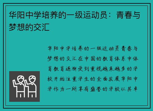 华阳中学培养的一级运动员：青春与梦想的交汇