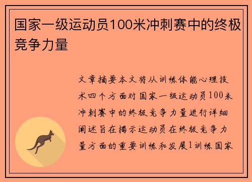 国家一级运动员100米冲刺赛中的终极竞争力量