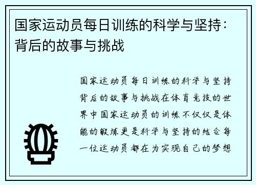 国家运动员每日训练的科学与坚持：背后的故事与挑战