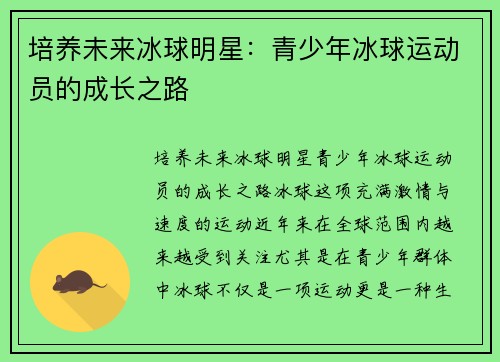 培养未来冰球明星：青少年冰球运动员的成长之路
