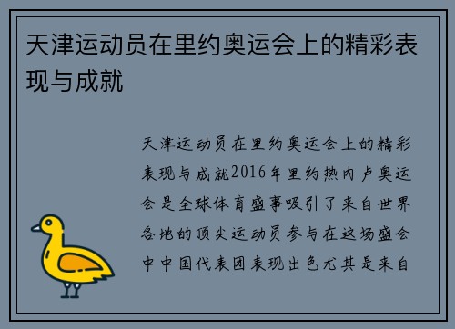 天津运动员在里约奥运会上的精彩表现与成就