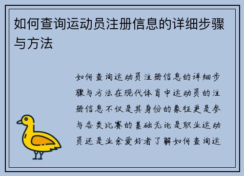 如何查询运动员注册信息的详细步骤与方法