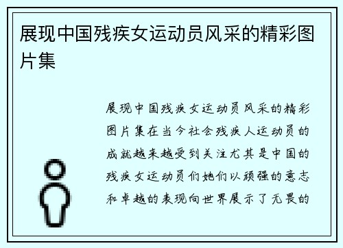 展现中国残疾女运动员风采的精彩图片集